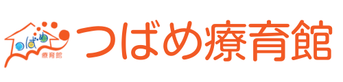 つばめ療育館